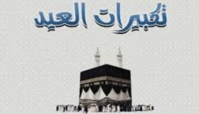تحميل تكبيرات العيد من الحرم المكي كاملة mp3