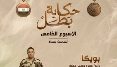 المتحدث العسكري ينشر فيديو من فيلم “بويكا رائد شهيد عمرو وهيب عطية” ضمن سلسلة أفلام “حكاية بطل”