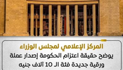 الحكومة تنفي اعتزامها إصدار عملة ورقية جديدة فئة 10 آلاف جنيه