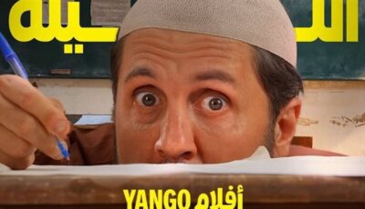 الليلة..عرض فيلم “برشامة “حصريا على يانجو بلاي