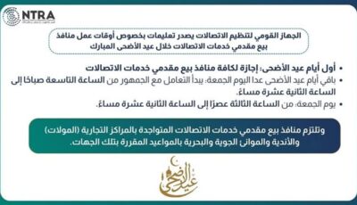 «تنظيم الاتصالات» يصدر تعليمات أوقات عمل المنافذ خلال فترة عيد الأضحى