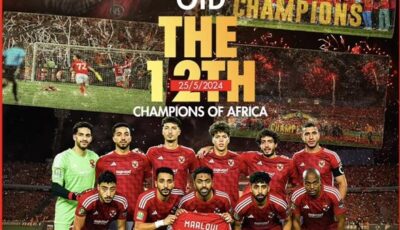 الأهلي الأكثر تتويجًا ببطولة أفريقيا