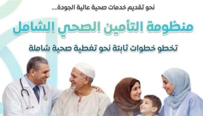 عاجل..5 محافظات جديدة تدخل المرحلة الثانية من منظومة التأمين الصحي الشامل