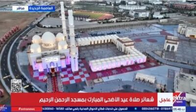 بحضور الرئيس السيسي.. بث مباشر صلاة عيد الأضحى المبارك 2026