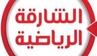 تردد قناة الشارقة الرياضية