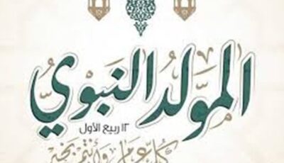 موعد المولد النبوي الشريف 2026.. تفاصيل