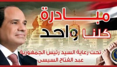 وزارة الداخلية تعلن مد فعاليات المرحلة الـ 28 من مبادرة كلنا واحد لمدة شهر