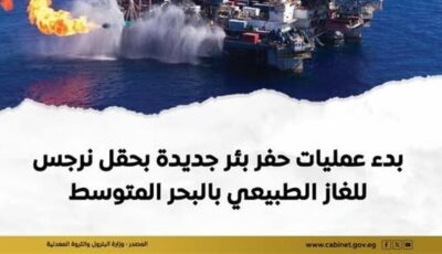 وزير البترول يشهد بدء حفر بئر جديدة بحقل نرجس بالمتوسط لتعزيز إنتاج الغاز الطبيعي