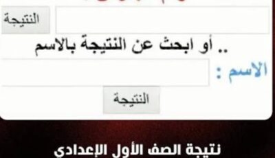 نتيجة الصف الأول الإعدادي 2026 برقم الجلوس والاسم تظهر قريبًا بالجيزة والمحافظات