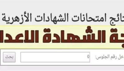 رابط نتيجة الشهادة الإعدادية الأزهرية 2026 برقم الجلوس متاح فور اعتمادها