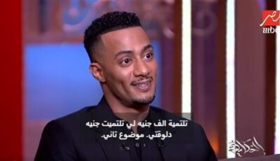 عمرو أديب لـ”محمد رمضان”: ليا عندك 300 ألف جنيه والأخير يرد: معايا 300 جنيه تاخدهم