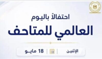 عاجل.. المتاحف تفتح أبوابها مجانًا للمصريين اليوم