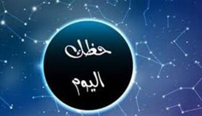 توقعات برج الدلو اليوم.. حظك مهنيًا وعاطفيًا وصحيًا وتحولات مهمة في حياتك
