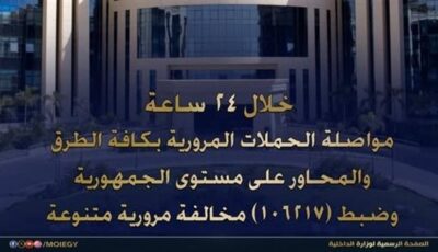 ضبط أكثر من 106 آلاف مخالفة مرورية خلال 24 ساعة وتكشف 32 حالة تعاطي مخدرات