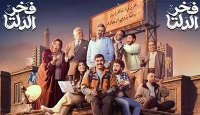 القبض على مؤلف مسلسل “فخر الدلتا” بعد اتهامات بالتحرش
