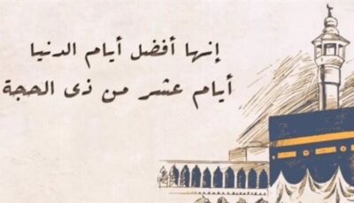 أعظم أيام السنة وأفضلها..عبارات تهنئة العشر من ذي الحجة 2026