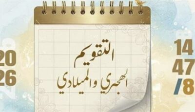 التاريخ الهجري والميلادي اليوم الإثنين 18 مايو 2026.. 30 ذو القعدة 1447