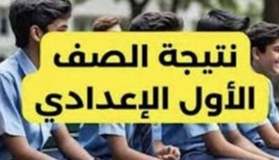 نتيجة أولى إعدادي الترم الثاني 2026 بالجيزة تقترب من الظهور رسميًا إلكترونيًا