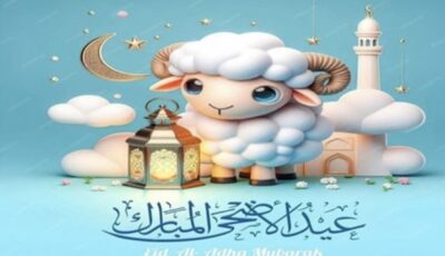 أجمل رسائل تهنئة عيد الأضحى 2026 للأهل والأصدقاء والأحباب بمناسبة العيد المبارك