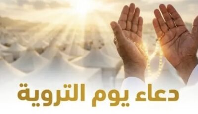 دعاء اليوم الثامن من ذي الحجة 2026 مكتوب لقضاء الحاجة وتيسير الأمور