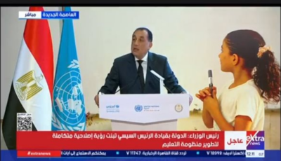 الدولة تبنت رؤية متكاملة لتطوير التعليم بقيادة الرئيس السيسي