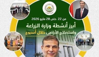 «الزراعة» تستعرض جهودها في دعم المزارعين وتحقيق الأمن الغذائي خلال الاسبوع الاخير من مايو الجاري