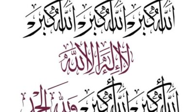 تحميل تكبيرات عيد الأضحى mp3 بصوت الحرم المكي لمدة ساعة كاملة
