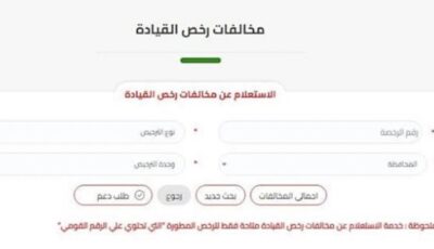 استعلم عن مخالفات رخصة القيادة إلكترونيًا بسهولة عبر خدمات النيابة العامة الرقمية الآن