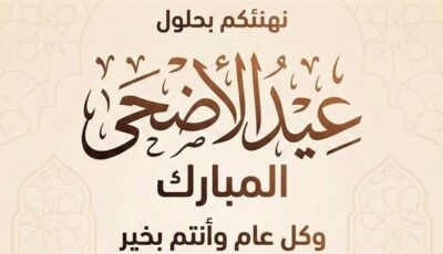 صور تهنئة بمناسبة عيد الأضحى 2026.. أجمل بطاقات ورسائل المعايدة للأهل والأصدقاء