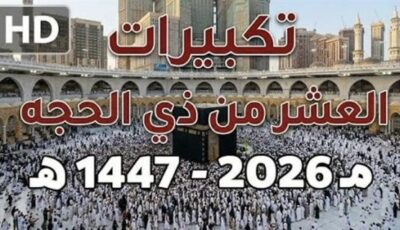 تحميل تكبيرات العشر الأوائل من ذي الحجة mp3 بصوت جماعي لتعيش أجواء روحانية مميزة في المنزل