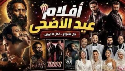 أفلام عيد الأضحى 2026 تشعل المنافسة بين نجوم الصف الأول بالسينما