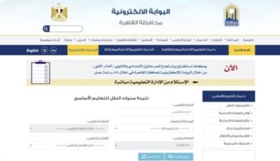رابط نتيجة سنوات النقل 2026 بمحافظة القاهرة عبر بوابة التعليم الأساسي