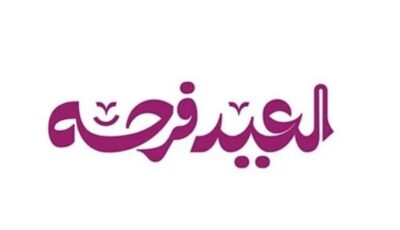 قائمة أغاني عيد الأضحى للاستماع طوال أيام العيد المبارك 2026