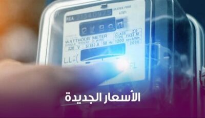 عاجل.. تثبيت أسعار شرائح الكهرباء المنزلى حتى الشريحة السادسة وتطبيق زيادة على الشريحة السابعة