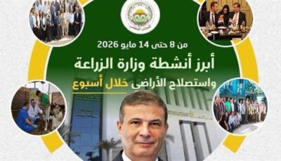 وزارة الزراعة تعلن حصاد أسبوع من الإنجازات لتعزيز الأمن الغذائي والتنمية الزراعية المستدامة