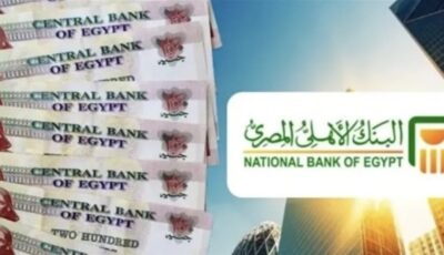 تفاصيل شهادات البنك الأهلي 2026 الجديدة وأسعار العائد بعد آخر تحديثات البنوك