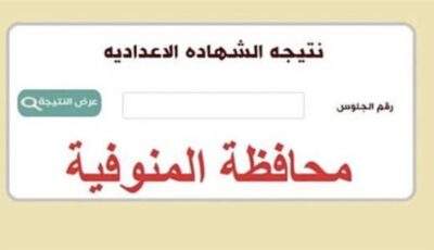 نتيجة الشهادة الإعدادية بمحافظة المنوفية 2026