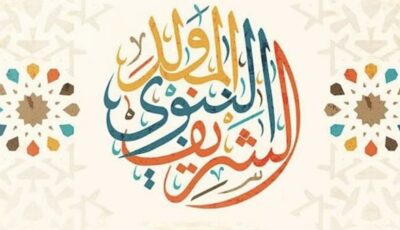 موعد إجازة المولد النبوي الشريف 2026 للعاملين بالقطاعين الحكومي والخاص