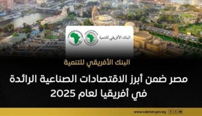 مصر ضمن صدارة التصنيع الأفريقي 2025 وفق مؤشر البنك الأفريقي للتنمية