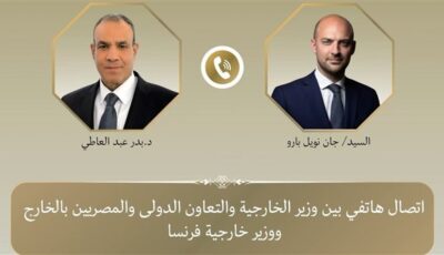 وزير الخارجية ونظيره الفرنسي يبحثان هاتفياً العلاقات الثنائية وتطورات الأوضاع الإقليمية