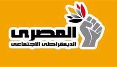 «المصري الديمقراطي» ينعى نائب رئيس الاشتراكية الدولية مانويل دومينجوس أوجوستو