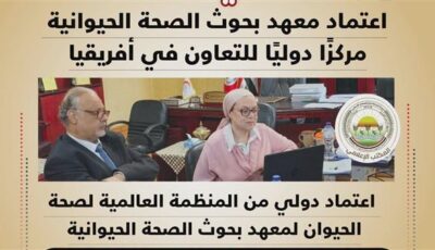 اعتماد المنظمة العالمية لصحة الحيوان مركزاً دولياً للتعاون في أفريقيا