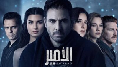 قبل عرضه.. التفاصيل الكاملة لـ مسلسل الأمير بطولة أحمد عز