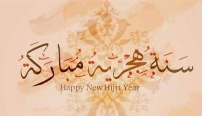 رسائل تهنئة بحلول السنة الهجرية الجديدة 2026.. أجمل العبارات والكلمات لمشاركة الأحباب