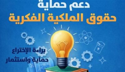 صندوق رعاية المبتكرين والنوابغ يطلق الدورة الثالثة من PROTECT لدعم حماية حقوق الملكية الفكرية
