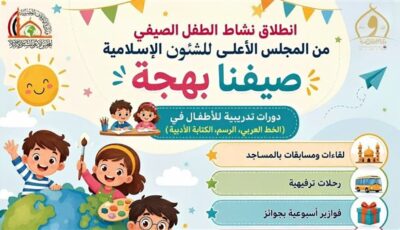 «صيفنا بهجة».. المجلس الأعلى للشئون الإسلامية يطلق برنامجًا صيفيًّا متكاملاً للأطفال