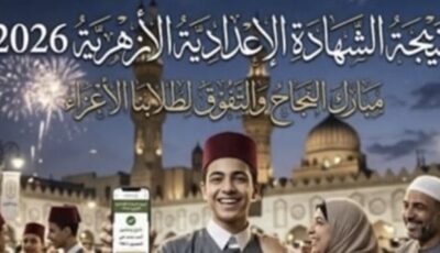 بالاسم فقط.. نتيجة الشهادة الإعدادية الأزهرية 2026 الترم الثاني