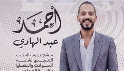 أحمد عبد الهادي يترشح لعضوية رابطة صحفي الحوادث والقضايا ويطرح برنامجًا لدعم الزملاء وتطوير المهنة