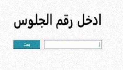 نتيجة الشهادة الإعدادية محافظة القليوبية 2026