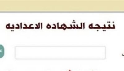 نتيجة الصف الثالث الإعدادي محافظة الشرقية بالاسم